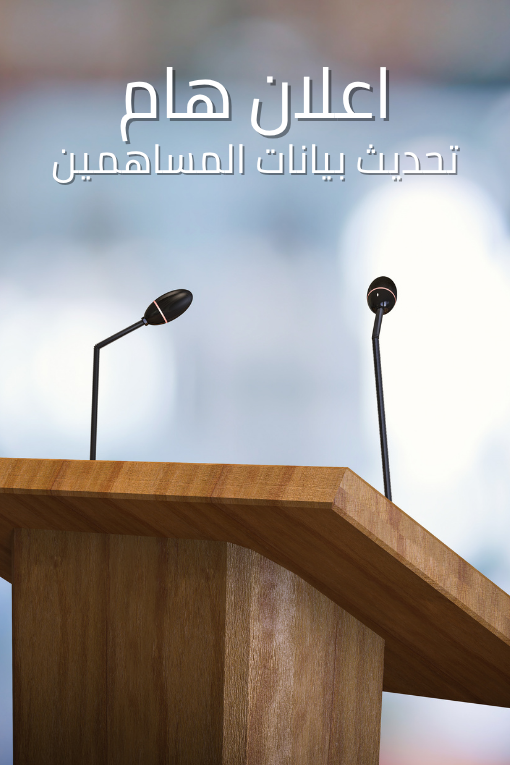 اعلان تحديث بيانات المساهمين